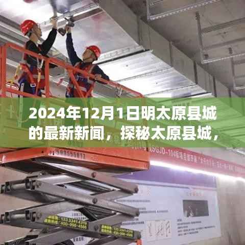 探秘太原县城时光之巷,隐藏于小巷深处的特色小店最新报道(2024年12月1日)