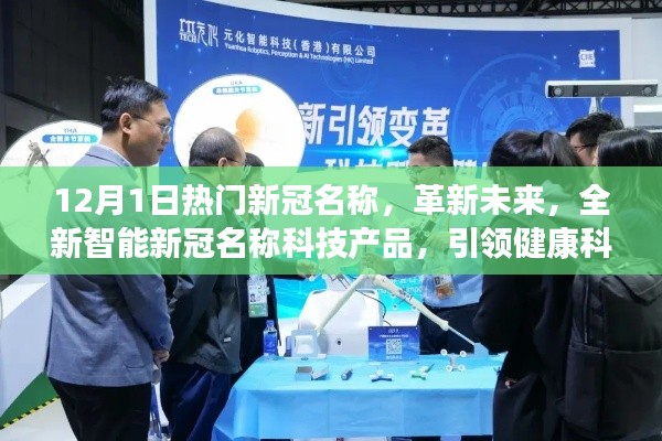 革新未来,全新智能新冠名称科技产品引领健康科技新纪元趋势