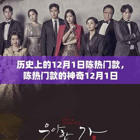 陈热门款,神奇历史背后的12月1日揭秘