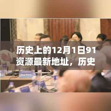 探寻历史上的十二月一日,资源与观点的交融最新动态(附最新资源地址)