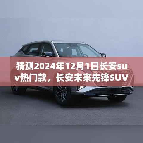 长安未来先锋SUV，智能科技驾驭，预见未来出行新纪元——2024年热门预测