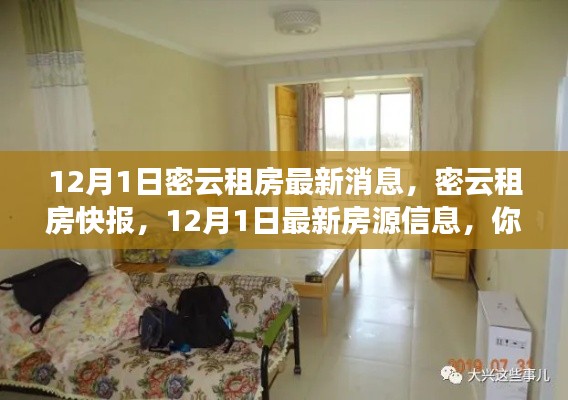 密云租房快报,12月1日最新房源信息汇总,理想住所等你挑选!