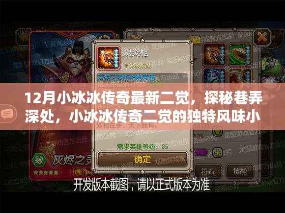 探秘巷弄深处,小冰冰传奇最新二觉独特风味小店揭秘