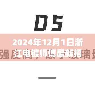 浙江电镀师傅新纪元,探寻2024年重要招聘之旅启动