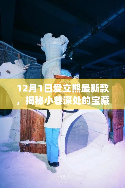 揭秘爱立熊最新科技体验馆,独特探索之旅开启!