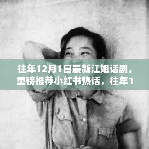 往年12月1日最新江姐话剧震撼上演,小红书热话重磅推荐