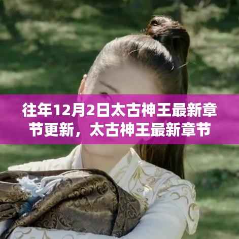 太古神王最新章节更新深度解析,特性、用户体验与目标用户群体分析