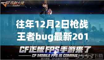 枪战王者中的暖心日常，友情与陪伴的温馨故事（2017年最新bug回顾）