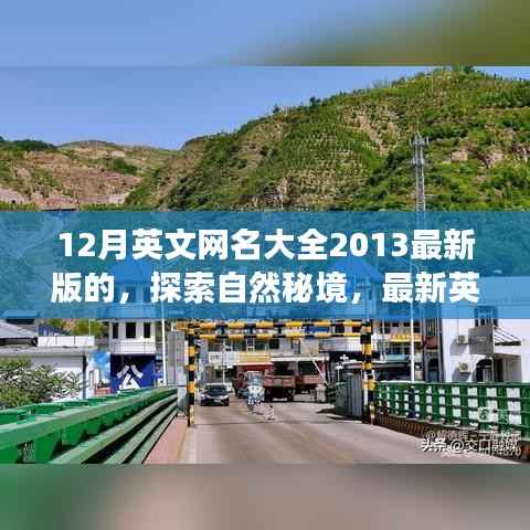 最新英文网名推荐,探索自然秘境的宁静之旅——十二月旅行指南(2023版)