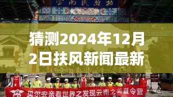 探秘扶风小巷隐世之味,2024年12月2日扶风新闻与特色小店惊喜之旅