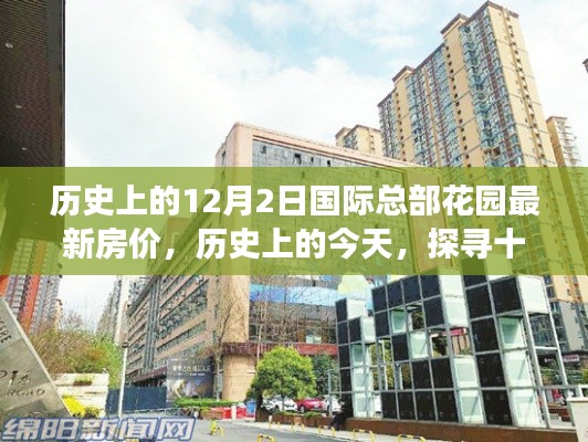 历史上的今天,探寻十二月二日国际总部花园房价变迁足迹