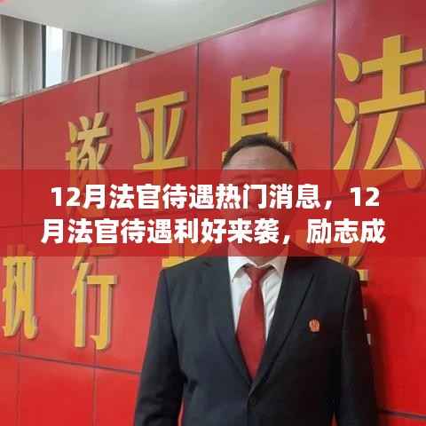 12月法官待遇利好来袭,励志成长之路,你准备好了吗?