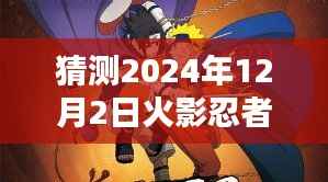关于火影忍者本子的深度评测与介绍，火影忍者全彩版最新资讯及预测分析（涉黄警告）