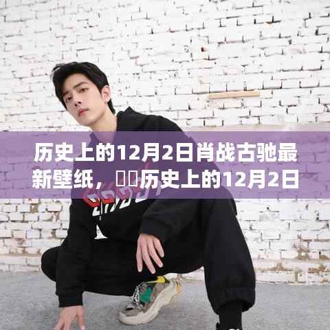 肖战古驰壁纸,历史上的12月2日心灵自然之旅开启