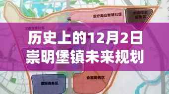 历史上的12月2日,崇明堡镇未来规划揭秘与科技重塑生活体验之路