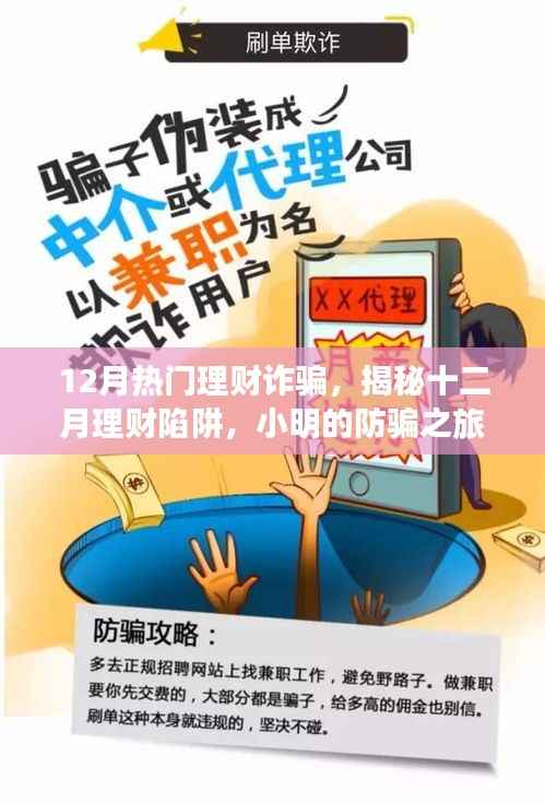 揭秘十二月理财诈骗陷阱,小明的防骗之旅与友情的力量