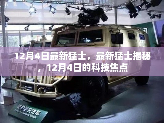 揭秘最新猛士,12月4日科技焦点