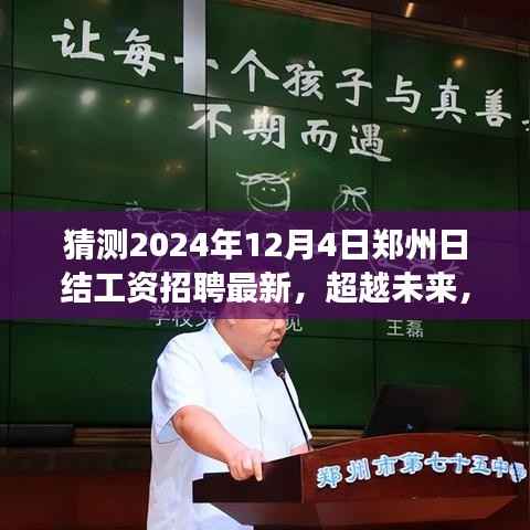 猜测2024年12月4日郑州日结工资招聘最新,超越未来,2024年郑州日结工资招聘新篇章,学习变化点亮你的职业之路