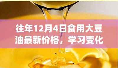励志故事,大豆油价格背后的力量与变化历程——历年大豆油最新价格回顾与解析