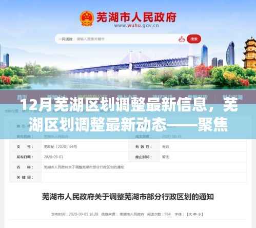 芜湖区划调整最新动态揭秘,12月新变化聚焦