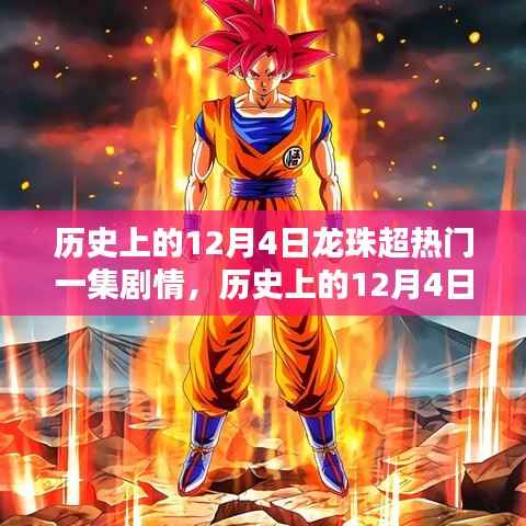 历史上的12月4日,揭秘龙珠超热血传奇的一集剧情