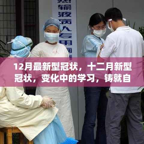 十二月新型冠状病毒变化下的学习,铸就自信与成就的力量