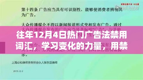 历年12月4日广告禁用词汇深度解析,构建自信之桥的力量与变化学习之路