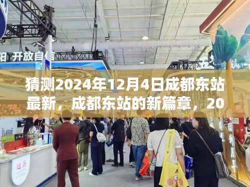 成都东站新篇章,2024年12月4日的猜想与影响
