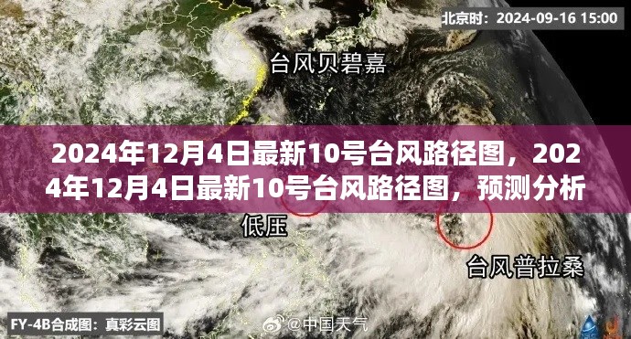 最新台风路径图发布,台风防范指南与预测分析