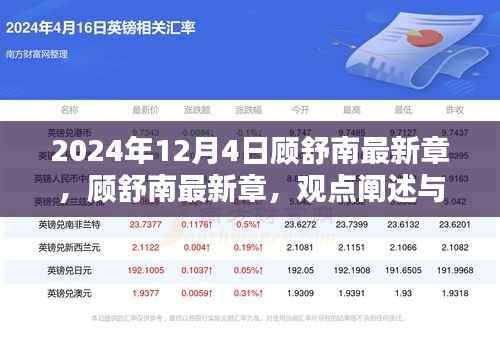 顾舒南最新章节深度解析与观点阐述,深度分析顾舒南的未来展望(2024年12月4日)