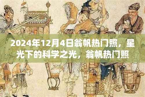 星光下的科学之光,翁帆热门照背后的故事与影响揭秘