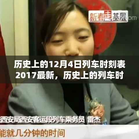 探寻历史列车时刻，2017年12月4日列车时刻表独特价值及其影响揭秘