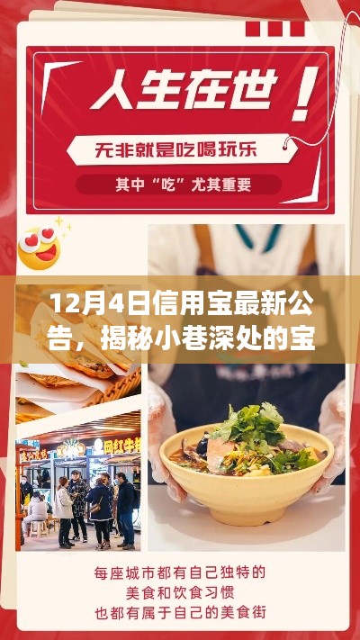 12月4日信用宝公告揭秘,小巷深处的宝藏美食盛宴,信用宝特色小店探秘!