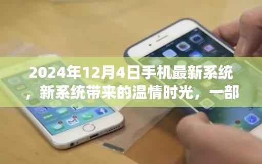 温情时光背后的故事，2024年手机最新系统探索