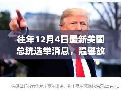 美国大选日,友情纽带与温馨故事回顾