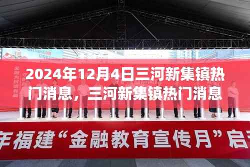 三河新集镇热门消息深度解读,揭秘背后的观点与解读(2024年12月4日)