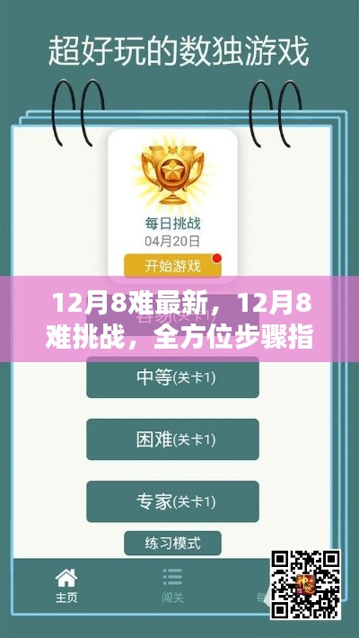 全方位步骤指南助你攻克难关,掌握新技能,应对12月8大挑战的最新攻略