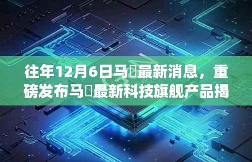 重磅揭秘,马骙科技旗舰产品发布,历年创新之光照亮未来生活!