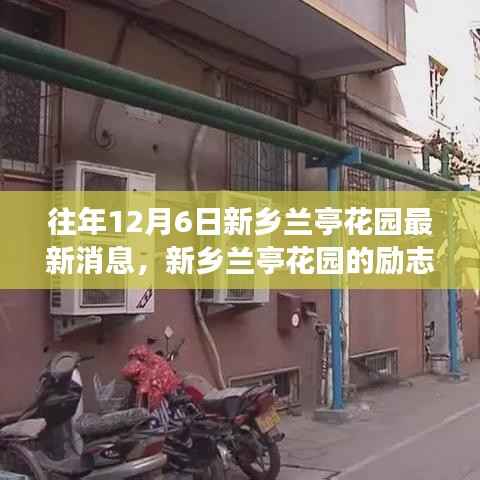新乡兰亭花园励志故事,自信与成就感的照亮前行之路(最新消息)