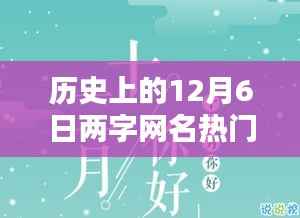 历史上的12月6日两字网名热门，暖网名，十二月的奇缘