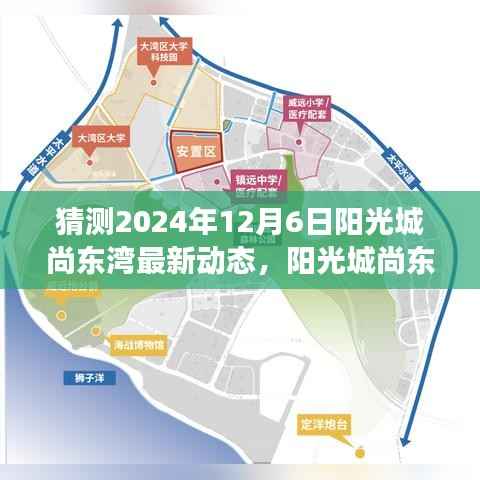 阳光城尚东湾未来动态猜想，产品特性、用户体验与市场竞争力深度解析（最新动态预测报告）