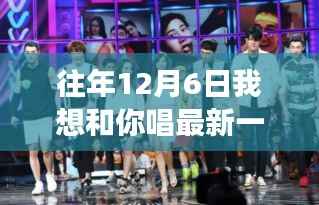 12月6日,心灵共舞的自然探索之旅,追寻歌声中的美景嘉宾揭晓日