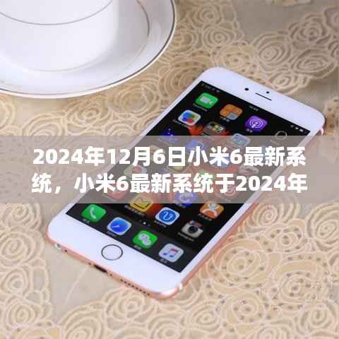 小米6最新系统发布预告,2024年12月6日更新值得期待吗?