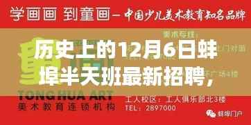 探寻蚌埠半天班的魅力与机遇,历史上的12月6日最新招聘信息解析