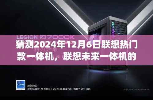 联想未来一体机的探索之旅,探索未知美景,寻找内心的宁静与平和(预测联想热门款一体机的未来展望)