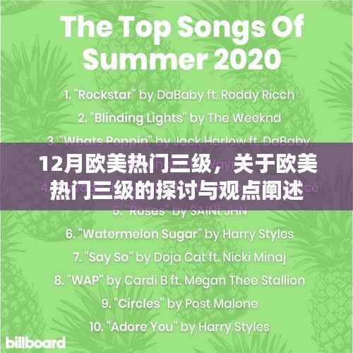 欧美热门三级话题探讨与观点阐述(敏感内容警告)