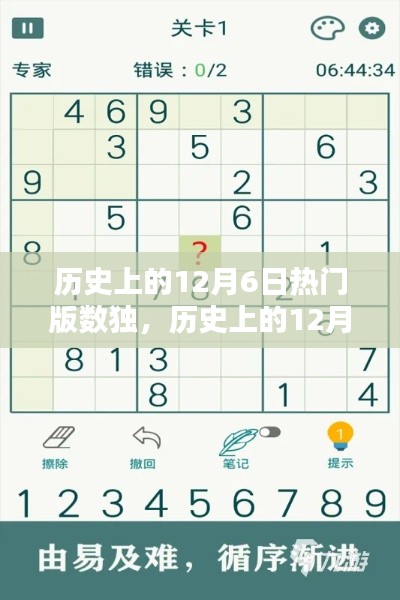 历史上的12月6日热门版数独挑战详解攻略