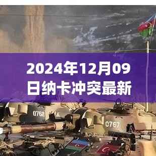 纳卡冲突最新动态，2024年12月09日的观察与解读