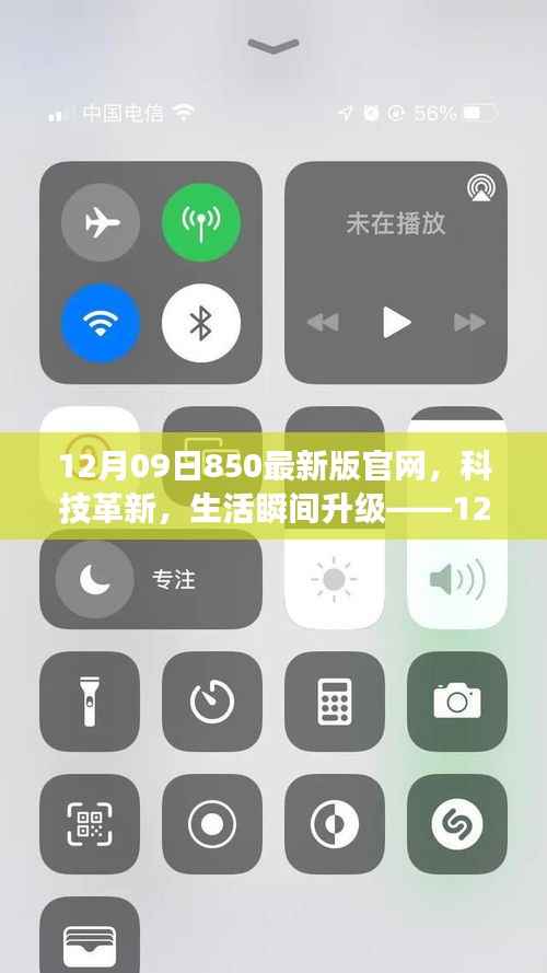 12月09日850最新版官网，科技革新引领生活瞬间升级