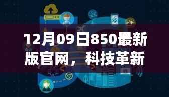 12月09日850最新版官网,科技革新引领生活瞬间升级